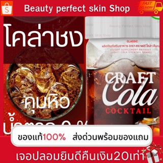 📮 ส่งด่วน📮 โคล่าผอม Craft Cola ไม่มีน้ำตาล คีโต 0% แคลอรี่ เหมาะสำหรับคนลดน้ำหนักและรักสุขภาพ คุมหิว ยิ่งดื่มยิ่งผอม