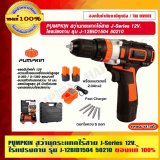 PUMPKIN สว่านกระแทกไร้สาย J-Series 12V. ไร้แปรงถ่าน รุ่น J-12BID1504 50210 แท้ 100% ร้านเป็นตัวแทนจำหน่ายโดยตรง