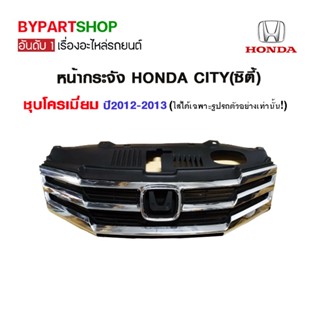 หน้ากระจัง HONDA CITY(ซิตี้) ชุบโครเมียม ปี2012-2013