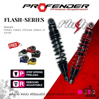 Profender โช้คอัพคู่หลังรุ่น Flash Series สำหรับ Forza /Xmax /Nmax /PCX160 รุ่นอื่นๆทักแชท