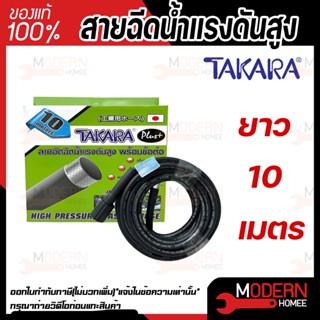 TAKARA สายฉีดน้ำแรงดันสูง 10 เมตร พร้อมข้อต่อ แข็งแรง ทนทาน เหมาะสำหรับเครื่องฉีดน้ำแรงดันสูง แรงอัด 36 MPA