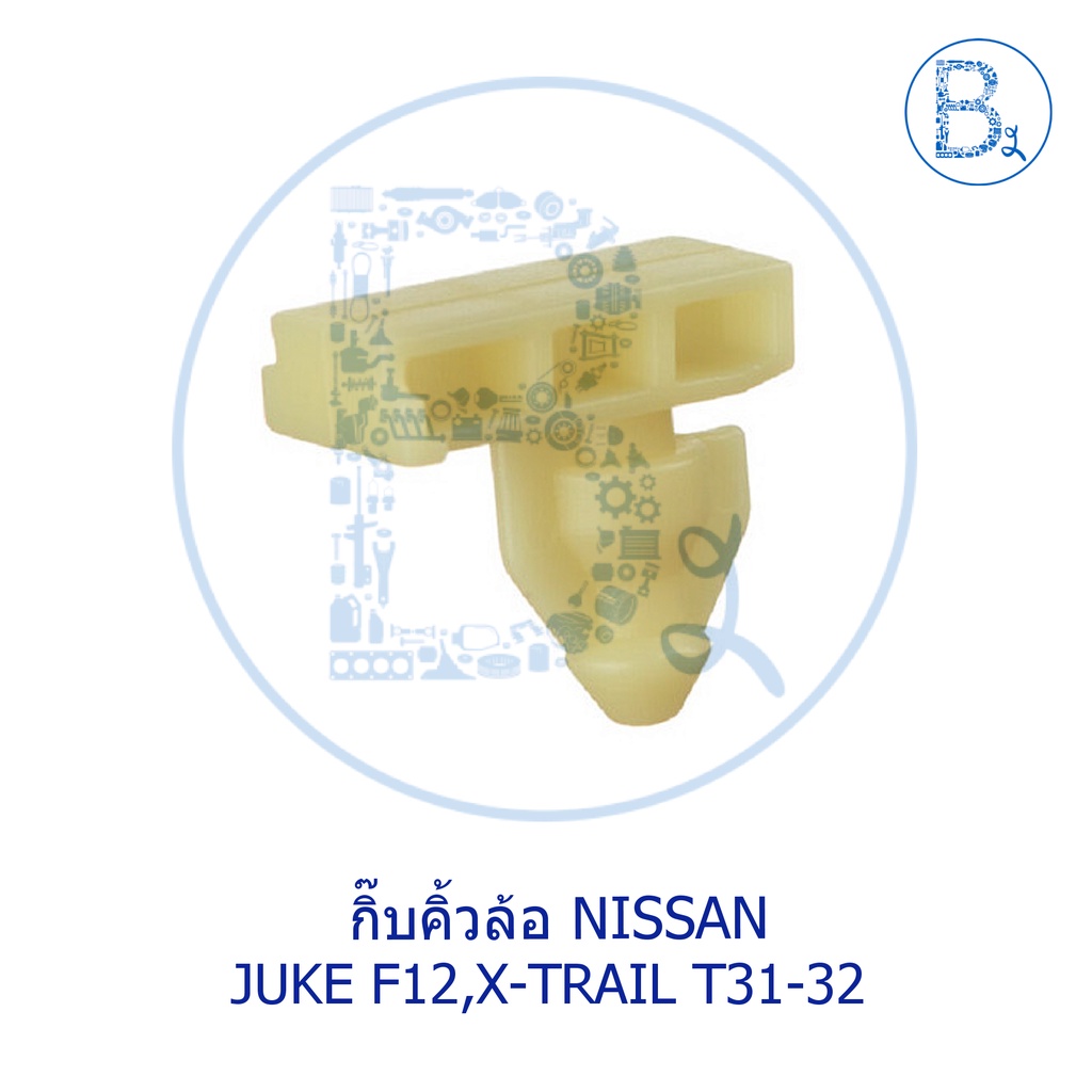 **อะไหล่แท้** กิ๊บคิ้วล้อ NISSAN JUKE F15,X-TRAIL T32