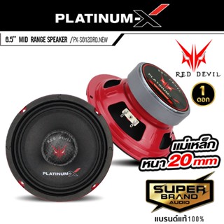 PLATINUM-X PX-S6120RD.NEW ลำโพงเสียงกลาง ดอกลำโพง 6.5นิ้ว แม่เหล็กหนา 20mm. โดมเคฟล่า 1ดอก เสียงดังกังวานชัดใส