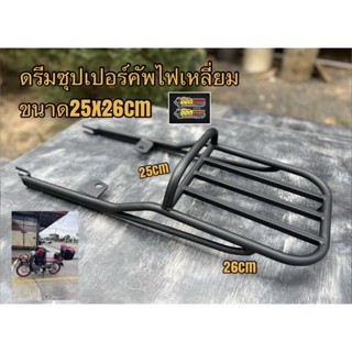 แร็คท้ายดรีมไฟเหลี่ยมขนาด25x26เซนติเมตร