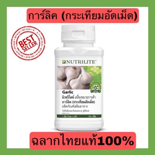 ของแท้100%NUTRILITE การ์ลิค (กระเทียมอัดเม็ด) - บรรจุ 150 เม็ด Garlic By Amwayฉลากไทยช๊อปไทย