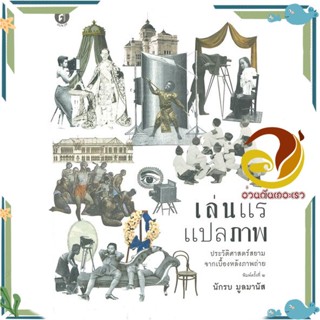 หนังสือ เล่นแร่แปลภาพ ประวัติศาสตร์สยามจากเบื้อง สนพ.มติชน หนังสือสารคดีเชิงวิชาการ ประวัติศาสตร์