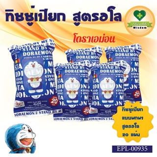 🧡ทิชชู่เปียก สูตรอโล 20แผ่น Doraemon 🧡EPL-00935 ลิขสิทธิ์ถูกต้อง100%