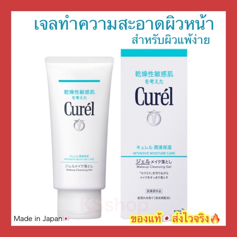 (ของแท้🇯🇵ส่งไวจริง🔥) Curel Makeup Cleansing Gel 130g. เจลล้างเครื่องสำอาง คิวเรล คลีนซิ่ง เจล สำหรับ