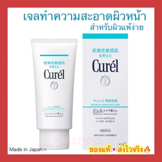 (ของแท้🇯🇵ส่งไวจริง🔥) Curel Makeup Cleansing Gel 130g. เจลล้างเครื่องสำอาง คิวเรล คลีนซิ่ง เจล สำหรับผิวบอบบางแพ้ง่าย