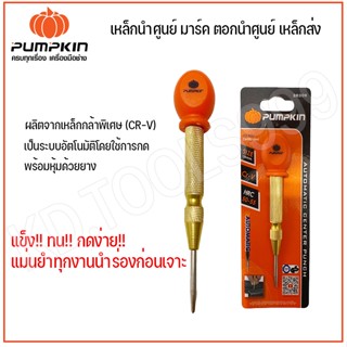 เหล็กมาร์ค  เหล็กส่ง เหล็กมาร์ค CRV รุ่น AUTO PTT-132รุ่น 28309 PUMPKIN