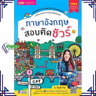 หนังสือ ภาษาอังกฤษสอบติดชัวร์ หนังสือคู่มือประกอบการเรียน  สินค้าพร้อมส่ง #อ่านสนุก