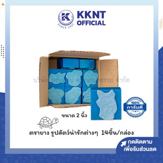 💙KKNT | ชุดตรายาง รูปสัตว์ต่างๆ น่ารัก ภาพพิมพ์ชัด ขนาด2นิ้ว บรรจุ14ชิ้น (ราคา/กล่อง)