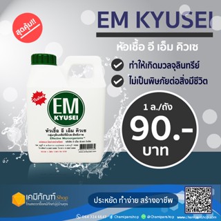 อีเอ็ม คิวเซ (EM Kyusei) EM  ขนาด 1 ลิตร