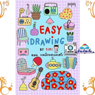 หนังสือ EASY DRAWING BY SIRI ตอนวาดสิ่งของรอบตัว ผู้แต่ง SIRI สนพ. 10 มิลลิเมตร หนังสือเรื่องสั้น การ์ตูน