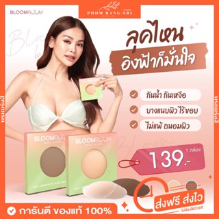 (มีสองสี+พร้อมส่ง) ปิดจุก 👙 ปิดหัวนม แปะจุก แปะนม กาวเหนียวแน่น ไม่มีหลุด‼️💢 Bloomboom Nipple Covers 💢