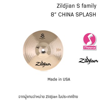 ฉาบ Zildjian 8 นิ้ว S Series China Splash Cymbal ฉาบเสียง EFX สินค้าจากผู้แทนจำหน่ายในประเทศไทย