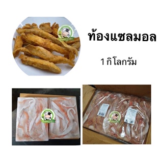 ท้องแซลมอน 1 กิโลกรัม นอร์เวย์ แช่แข็ง ทุกถุงซีลสุญญากาศ สด สะอาด ปลอดภัย - อิดรีสฮาลาลมีท