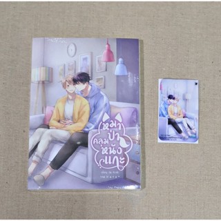 [มือ1 พร้อมส่ง] นิยายวาย หมาป่าคลุมหนังแกะ มีแก๊กการ์ตูน+การ์ดใส