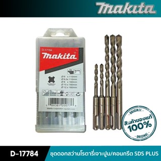 MAKITA D-17784 : ชุดดอกสว่านโรตารี่เจาะปูน/คอนกรีต SDS PLUS