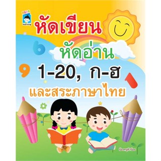 นายอินทร์ หนังสือ หัดเขียน หัดอ่าน 1-20, ก-ฮ และสระภาษาไทย