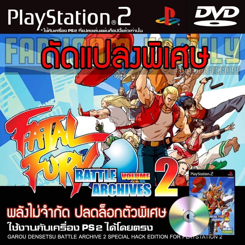 เกม PLAY 2 Garou Densetsu Battle Archive 2 Special HACK พลังไม่จำกัด ปลดล็อกตัวพิเศษ สำหรับเครื่อง PS2 PlayStation2