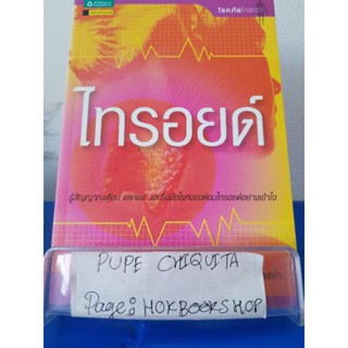 ไทรอยด์ / ศาสตราจารย์นพ.เทพ หิมะทองคำ / หนังสือสุขภาพ / 10ธค.