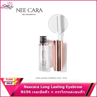 Neecara Long Lasting Eyebrow Coat 6.5 g # N194 เจลเซ็ตคิ้ว + กรรไกรแต่งขนคิ้ว