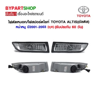 ไฟตัดหมอก/ไฟสปอร์ตไลท์ TOYOTA ALTIS(อัลติส) (หน้าหมู โฉมที่1) ปี2001-2003 (ชุด)