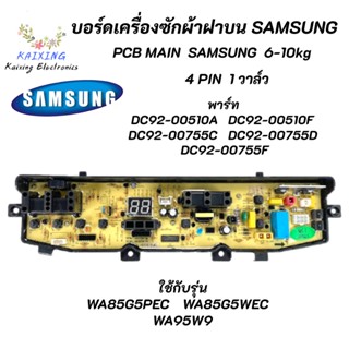 บอร์ดเครื่องซักผ้าซัมซุง 4 พิน 1 วาล์ว บอร์ดเครื่องซักผ้าซัมซุง Samsung 6-10kg 4pin พาร์ท DC92-00278R