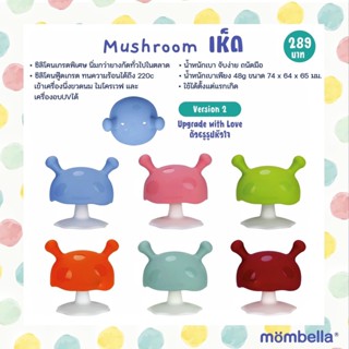 MOMBELLA  New! ยางกัดเห็ดV2 Mushroom Teether With Love Upgrade เพิ่มความคิวท์ ด้วยรูรูปหัวใจ 2in1 ยางกัด+จุกหล