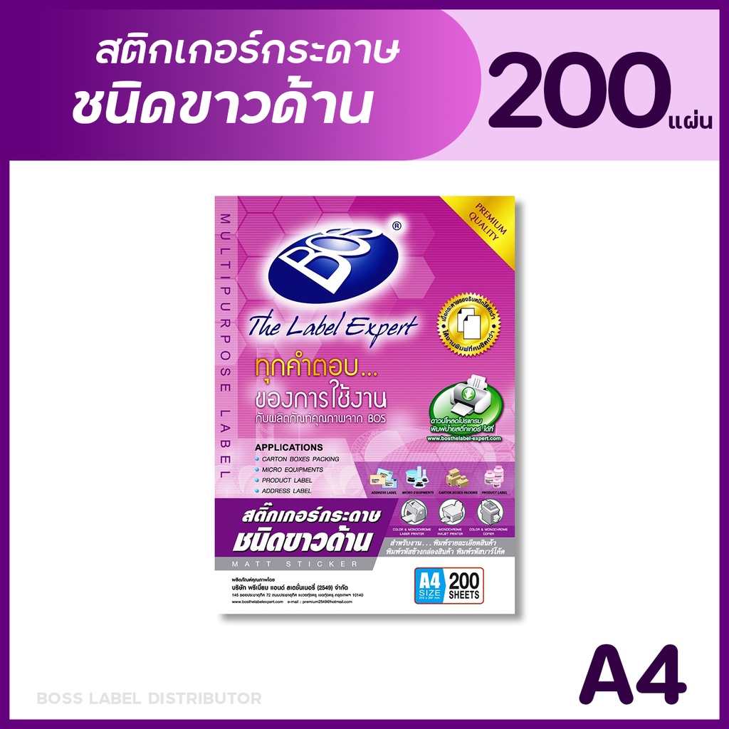 BOS สติกเกอร์กระดาษชนิดขาวด้าน A4 (แพ็ค 200 แผ่น) MATT PAPER STICKER