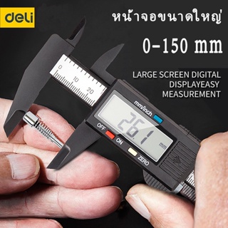 Deli เวอร์เนียร์คาลิปเปอร์ ดิจิตอล คาลิปเปอร์ดิจิตอล สำหรับวัดระยะ 0-150 mmของแท้ 100% ความแม่นยำสูง วัสดุทำจากเหล็กกล&amp;-