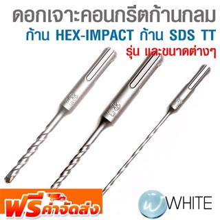 ดอกเจาะคอนกรีตก้านกลม ก้าน HEX-IMPACT ก้าน SDS TT ขนาดต่างๆ ยี่ห้อ UNIKA จัดส่งฟรี!!!