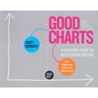 หนังสือ GOOD CHARTS คู่มือเปลี่ยนข้อมูลให้ฯ สนพ.วีเลิร์น (WeLearn) หนังสือการบริหารธุรกิจ #BooksOfLife