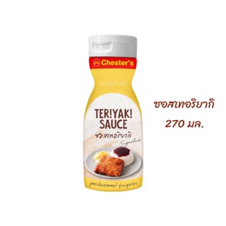 ซอสเทอริยากิ Teriyaki Sauce ล็อตใหม่ 26.01.24 ซอสสูตรลับเชสเตอร์ เชสเตอร์กริลล์ Chester’s Grill ซอสเชสเตอร์ 270 มล.