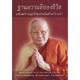 หนังสือ ฐานความดีของชีวิต (หลวงพ่อจรัญ ฐิตธัมโม)