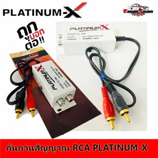 กันกวนสัญญาณ RCA PLATINUM-X บอร์ดกันเสียงหวีดในเครื่องเสียงรถยนต์ กันเสียงหวีดเวลาเหยียบเร่ง ไฟที่เข้ามากวนสัญญาณ