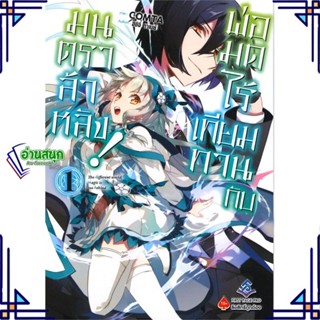 หนังสือ พ่อมดไร้เทียมทานกับมนตราล้าหลัง! เล่ม 1 (Mg) ผู้เขียน: Gamei Hitsuji  สำนักพิมพ์: First Page พร้อมส่ง