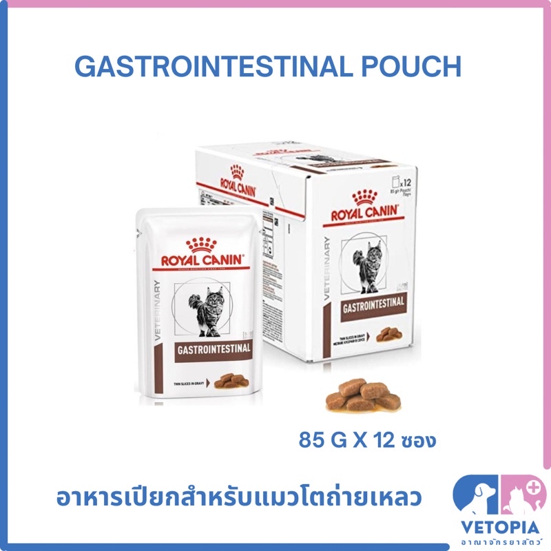 Royal Canin Gastrointestinal Pouch 85 g สำหรับแมวท้องเสีย ถ่ายเหลว <exp:07/27> <ยกกล่อง 85g x 12ซอง>