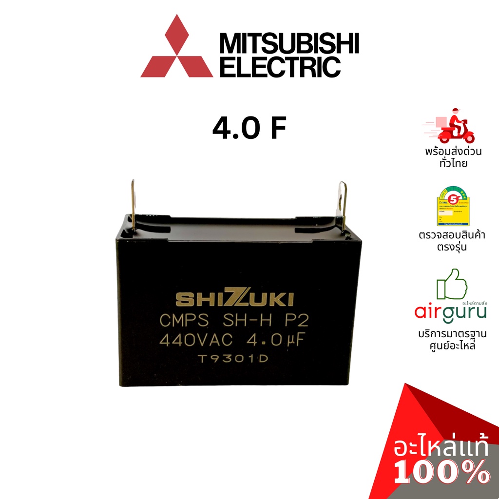 คาปาซิเตอร์แอร์ Mitsubishi Electric รหัส E22A44351 OUTDOOR FAN CAPACITOR 4.0 µF/MFD คาปาซิเตอร์มอเตอร์พัดลม แคปรัน แค...