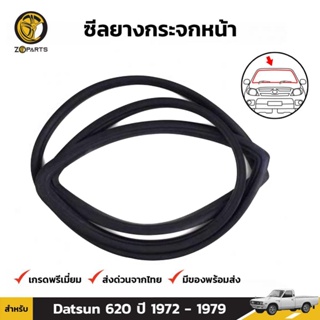 ยางกระจกหน้า Datsun 620 ปี 1972-79 ดัทสัน ยางขอบกระจกหน้า คิ้วกระจกหน้า ยางแท้ คุณภาพดี ส่งไว