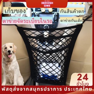 ตาข่ายเก็บของในรถ ตาข่ายเก็บของในรถยนต์ เก็บของในรถ ตาข่ายจัดระเบียบในรถ ตาข่ายกันเด็ก กระเป๋าเก็บของ ตาข่ายในรถยนต์ ตาข่ายใส่ของแบบยางยืด ตาข่ายคลุมเบาะรถยนต์ แบบ 3พื้น