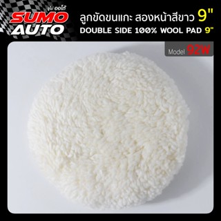 ลูกขัดขนแกะ สองหน้าสีขาว 9" รุ่น 92W SUMO