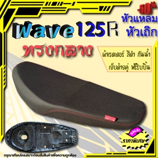 เบาะปาด เวฟ125R ทรงกลาง สีดำเรียบ สองตอน หัวเถิก หัวแหลม ใส่ได้