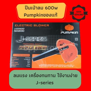 ปืนเป่าลม pumpkinของแท้ J-series 600W รหัส50200 ของแท้