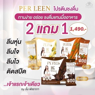 โปร 2 แถม 1 โปรตีนชงดื่มทดแทนมื้ออาหาร เพอลีน (Per Leen) By อั้มพัชราภา ลดน้ำหนัก