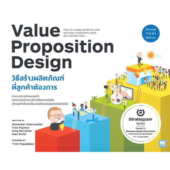 [พร้อมส่ง] หนังสือใหม่มือหนึ่ง VALUE PROPOSITION DESIGN วิธีสร้างผลิตภัณฑ์ที่ลูกค้าต้องการ#     วีเล