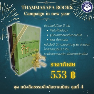 ชุด หนังสือธรรมถึงกัลยาณมิตร ชุดที่ 4