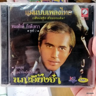 cd ทนงศักดิ์ ภักดีเทวา ชุด 2 นกเอี้ยงจ๋า แม่แบบเพลงไทย cd.kt