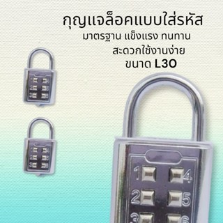 กุญแจรหัสล็อค 🔥ขนาดL30/L40 มีมาตรฐาน แข็งแรง ทนทาน สะดวกต่อการใช้งาน